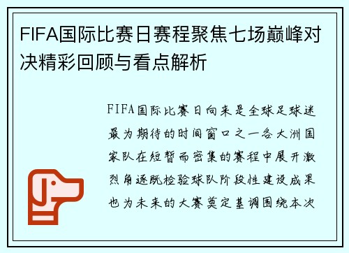 FIFA国际比赛日赛程聚焦七场巅峰对决精彩回顾与看点解析 FIFA国际比赛日赛程聚焦七场巅峰对决精彩回顾与看点解析