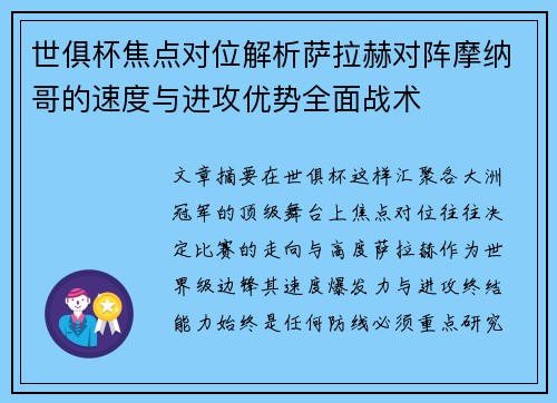 世俱杯焦点对位解析萨拉赫对阵摩纳哥的速度与进攻优势全面战术