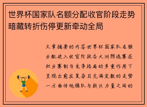 世界杯国家队名额分配收官阶段走势暗藏转折伤停更新牵动全局 世界杯国家队名额分配收官阶段走势暗藏转折伤停更新牵动全局
