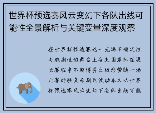 世界杯预选赛风云变幻下各队出线可能性全景解析与关键变量深度观察 世界杯预选赛风云变幻下各队出线可能性全景解析与关键变量深度观察