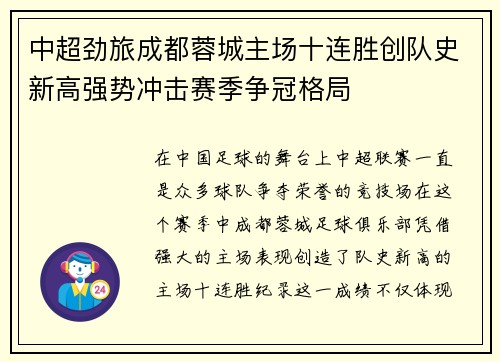 中超劲旅成都蓉城主场十连胜创队史新高强势冲击赛季争冠格局 中超劲旅成都蓉城主场十连胜创队史新高强势冲击赛季争冠格局
