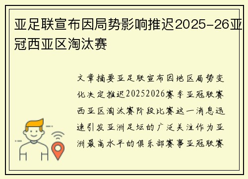 亚足联宣布因局势影响推迟2025-26亚冠西亚区淘汰赛