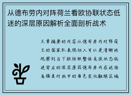 从德布劳内对阵荷兰看欧协联状态低迷的深层原因解析全面剖析战术