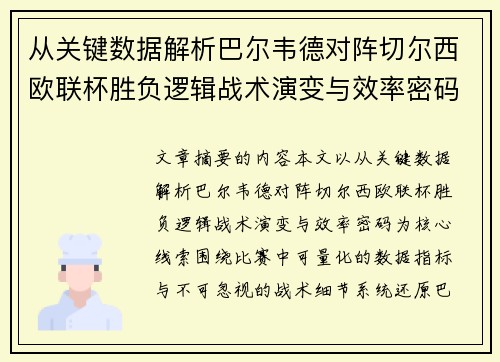 从关键数据解析巴尔韦德对阵切尔西欧联杯胜负逻辑战术演变与效率密码 从关键数据解析巴尔韦德对阵切尔西欧联杯胜负逻辑战术演变与效率密码