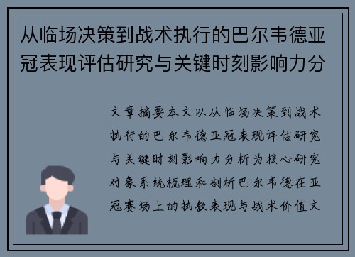从临场决策到战术执行的巴尔韦德亚冠表现评估研究与关键时刻影响力分析 从临场决策到战术执行的巴尔韦德亚冠表现评估研究与关键时刻影响力分析
