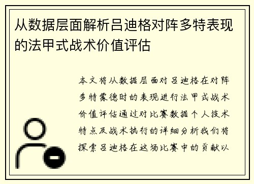 从数据层面解析吕迪格对阵多特表现的法甲式战术价值评估
