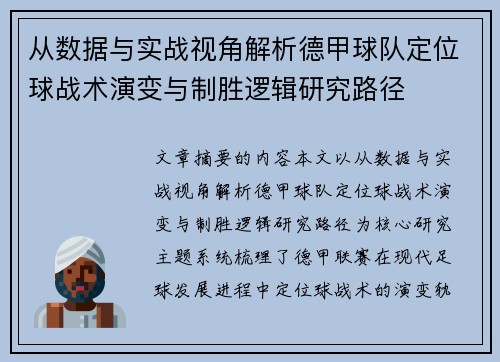 从数据与实战视角解析德甲球队定位球战术演变与制胜逻辑研究路径 从数据与实战视角解析德甲球队定位球战术演变与制胜逻辑研究路径