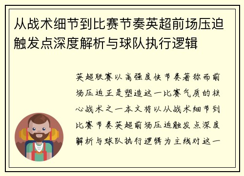 从战术细节到比赛节奏英超前场压迫触发点深度解析与球队执行逻辑