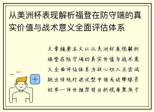 从美洲杯表现解析福登在防守端的真实价值与战术意义全面评估体系 从美洲杯表现解析福登在防守端的真实价值与战术意义全面评估体系