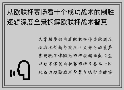 从欧联杯赛场看十个成功战术的制胜逻辑深度全景拆解欧联杯战术智慧
