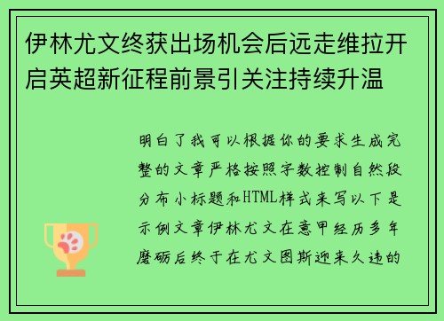 伊林尤文终获出场机会后远走维拉开启英超新征程前景引关注持续升温