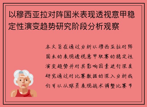 以穆西亚拉对阵国米表现透视意甲稳定性演变趋势研究阶段分析观察