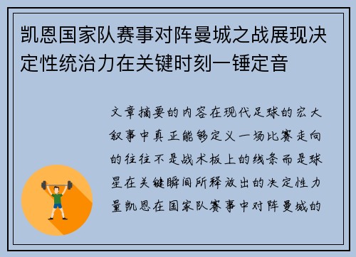 凯恩国家队赛事对阵曼城之战展现决定性统治力在关键时刻一锤定音