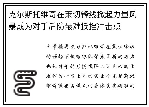 克尔斯托维奇在莱切锋线掀起力量风暴成为对手后防最难抵挡冲击点 克尔斯托维奇在莱切锋线掀起力量风暴成为对手后防最难抵挡冲击点