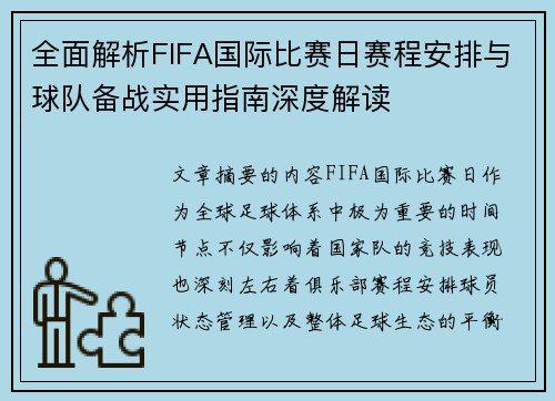 全面解析FIFA国际比赛日赛程安排与球队备战实用指南深度解读 全面解析FIFA国际比赛日赛程安排与球队备战实用指南深度解读