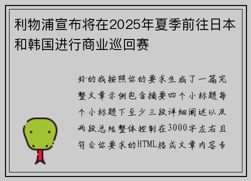 利物浦宣布将在2025年夏季前往日本和韩国进行商业巡回赛 利物浦宣布将在2025年夏季前往日本和韩国进行商业巡回赛