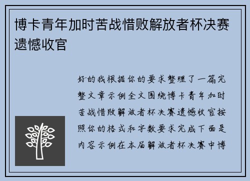 博卡青年加时苦战惜败解放者杯决赛遗憾收官 博卡青年加时苦战惜败解放者杯决赛遗憾收官
