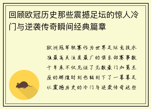 回顾欧冠历史那些震撼足坛的惊人冷门与逆袭传奇瞬间经典篇章