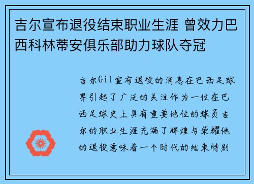 吉尔宣布退役结束职业生涯 曾效力巴西科林蒂安俱乐部助力球队夺冠 吉尔宣布退役结束职业生涯 曾效力巴西科林蒂安俱乐部助力球队夺冠