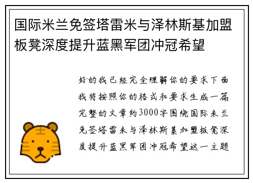 国际米兰免签塔雷米与泽林斯基加盟板凳深度提升蓝黑军团冲冠希望 国际米兰免签塔雷米与泽林斯基加盟板凳深度提升蓝黑军团冲冠希望