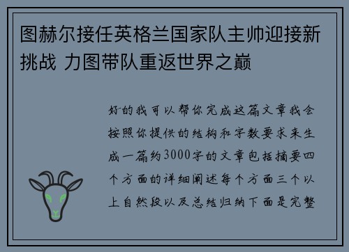 图赫尔接任英格兰国家队主帅迎接新挑战 力图带队重返世界之巅 图赫尔接任英格兰国家队主帅迎接新挑战 力图带队重返世界之巅