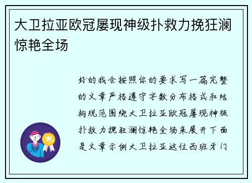 大卫拉亚欧冠屡现神级扑救力挽狂澜惊艳全场 大卫拉亚欧冠屡现神级扑救力挽狂澜惊艳全场