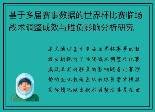 基于多届赛事数据的世界杯比赛临场战术调整成效与胜负影响分析研究 基于多届赛事数据的世界杯比赛临场战术调整成效与胜负影响分析研究