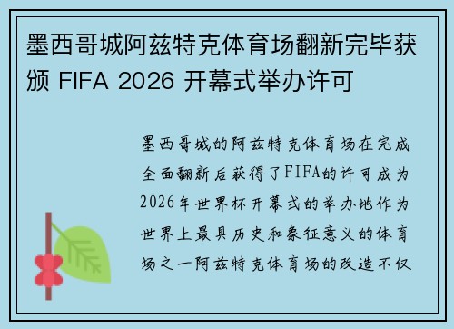 墨西哥城阿兹特克体育场翻新完毕获颁 FIFA 2026 开幕式举办许可 墨西哥城阿兹特克体育场翻新完毕获颁 FIFA 2026 开幕式举办许可