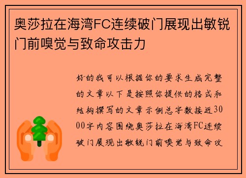 奥莎拉在海湾FC连续破门展现出敏锐门前嗅觉与致命攻击力 奥莎拉在海湾FC连续破门展现出敏锐门前嗅觉与致命攻击力