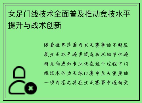 女足门线技术全面普及推动竞技水平提升与战术创新 女足门线技术全面普及推动竞技水平提升与战术创新