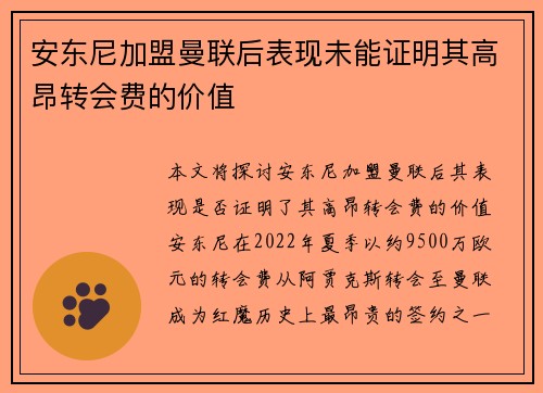 安东尼加盟曼联后表现未能证明其高昂转会费的价值 安东尼加盟曼联后表现未能证明其高昂转会费的价值