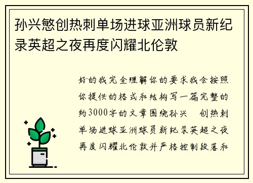 孙兴慜创热刺单场进球亚洲球员新纪录英超之夜再度闪耀北伦敦 孙兴慜创热刺单场进球亚洲球员新纪录英超之夜再度闪耀北伦敦