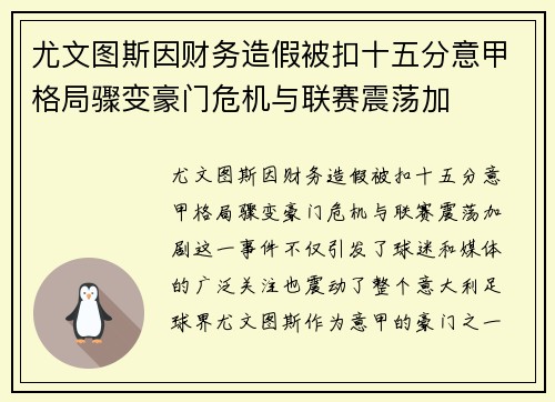 尤文图斯因财务造假被扣十五分意甲格局骤变豪门危机与联赛震荡加