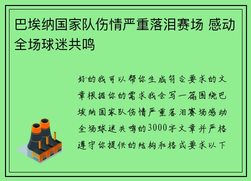 巴埃纳国家队伤情严重落泪赛场 感动全场球迷共鸣