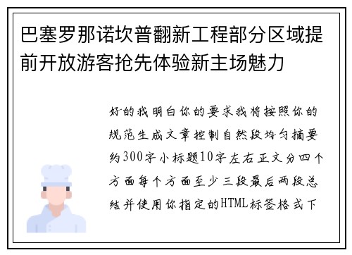 巴塞罗那诺坎普翻新工程部分区域提前开放游客抢先体验新主场魅力 巴塞罗那诺坎普翻新工程部分区域提前开放游客抢先体验新主场魅力