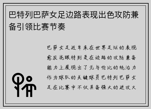 巴特列巴萨女足边路表现出色攻防兼备引领比赛节奏 巴特列巴萨女足边路表现出色攻防兼备引领比赛节奏