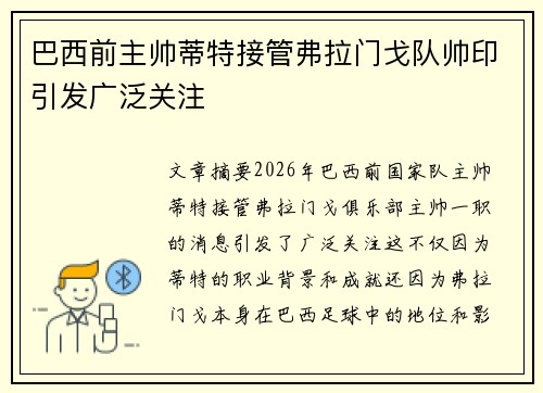 巴西前主帅蒂特接管弗拉门戈队帅印引发广泛关注