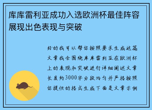 库库雷利亚成功入选欧洲杯最佳阵容展现出色表现与突破