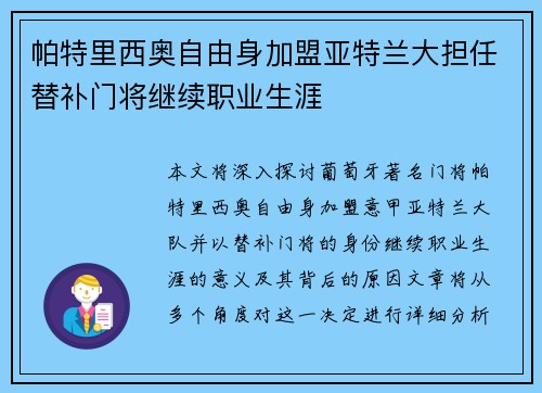 帕特里西奥自由身加盟亚特兰大担任替补门将继续职业生涯