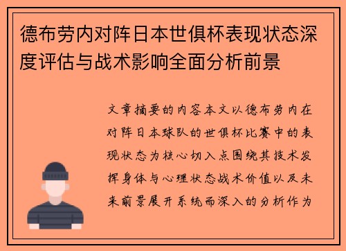 德布劳内对阵日本世俱杯表现状态深度评估与战术影响全面分析前景