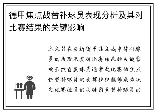 德甲焦点战替补球员表现分析及其对比赛结果的关键影响