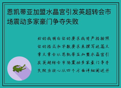 恩凯蒂亚加盟水晶宫引发英超转会市场震动多家豪门争夺失败 恩凯蒂亚加盟水晶宫引发英超转会市场震动多家豪门争夺失败
