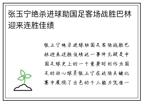 张玉宁绝杀进球助国足客场战胜巴林迎来连胜佳绩 张玉宁绝杀进球助国足客场战胜巴林迎来连胜佳绩