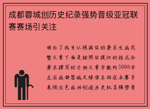 成都蓉城创历史纪录强势晋级亚冠联赛赛场引关注