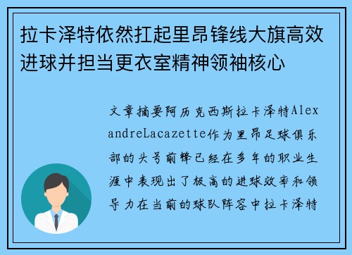 拉卡泽特依然扛起里昂锋线大旗高效进球并担当更衣室精神领袖核心