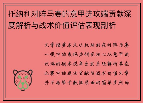 托纳利对阵马赛的意甲进攻端贡献深度解析与战术价值评估表现剖析