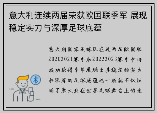 意大利连续两届荣获欧国联季军 展现稳定实力与深厚足球底蕴 意大利连续两届荣获欧国联季军 展现稳定实力与深厚足球底蕴