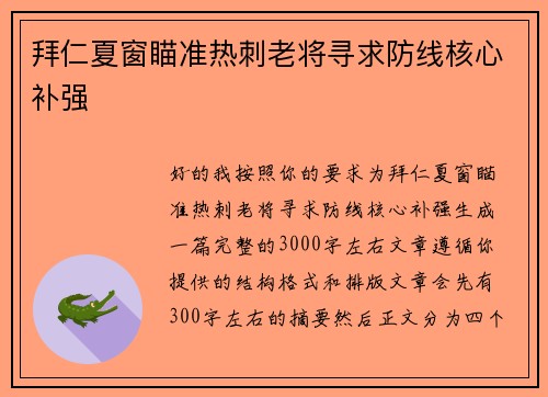 拜仁夏窗瞄准热刺老将寻求防线核心补强