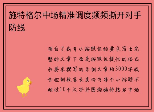 施特格尔中场精准调度频频撕开对手防线