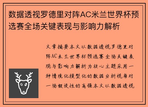 数据透视罗德里对阵AC米兰世界杯预选赛全场关键表现与影响力解析